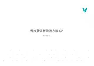 云米蓝调智能晾衣机 S2